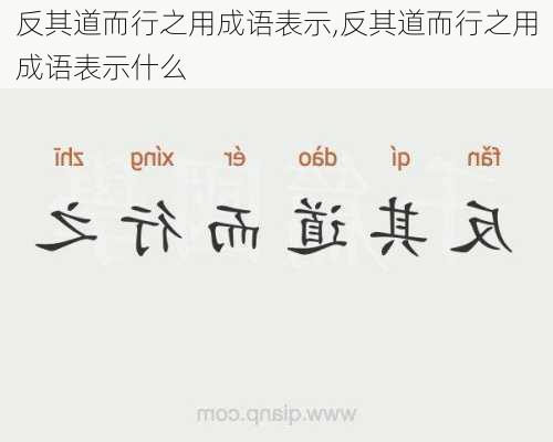 反其道而行之用成语表示,反其道而行之用成语表示什么