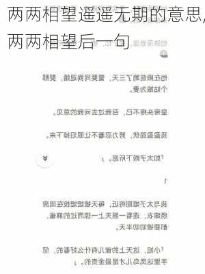 两两相望遥遥无期的意思,两两相望后一句