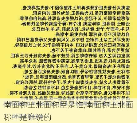 南面称王北面称臣是谁,南面称王北面称臣是谁说的