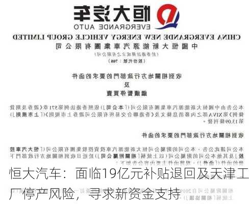 恒大汽车：面临19亿元补贴退回及天津工厂停产风险，寻求新资金支持