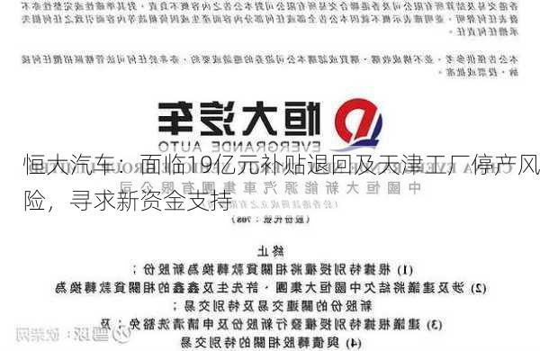 恒大汽车：面临19亿元补贴退回及天津工厂停产风险，寻求新资金支持