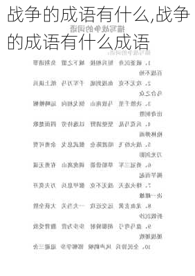 战争的成语有什么,战争的成语有什么成语