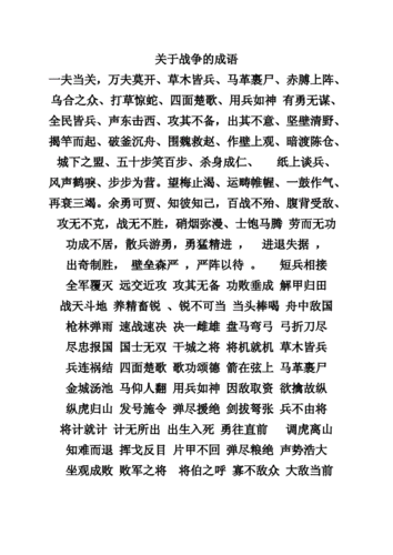 战争的成语有什么,战争的成语有什么成语