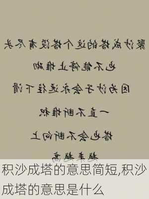 积沙成塔的意思简短,积沙成塔的意思是什么