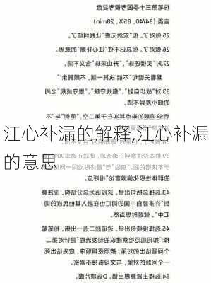 江心补漏的解释,江心补漏的意思