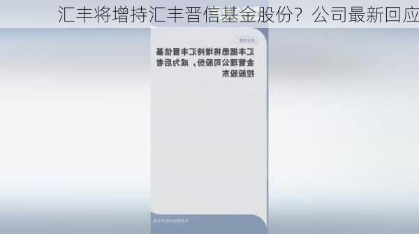 汇丰将增持汇丰晋信基金股份？公司最新回应