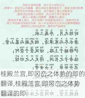 桂殿兰宫,即冈峦之体势的即的翻译,桂殿兰宫 即冈峦之体势翻译的即