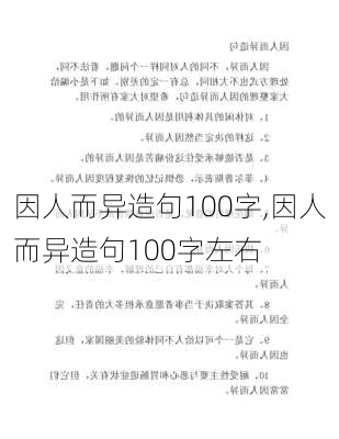 因人而异造句100字,因人而异造句100字左右