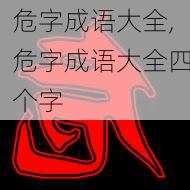 危字成语大全,危字成语大全四个字