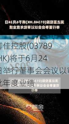 御佳控股(03789.HK)将于6月24日举行董事会会议以审批年度业绩