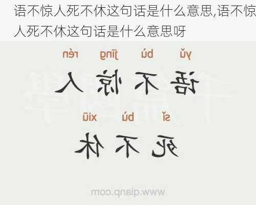 语不惊人死不休这句话是什么意思,语不惊人死不休这句话是什么意思呀