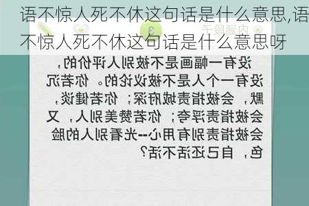 语不惊人死不休这句话是什么意思,语不惊人死不休这句话是什么意思呀