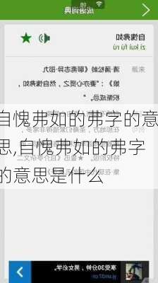 自愧弗如的弗字的意思,自愧弗如的弗字的意思是什么