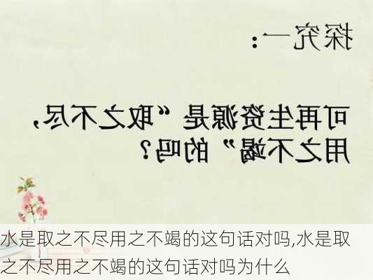 水是取之不尽用之不竭的这句话对吗,水是取之不尽用之不竭的这句话对吗为什么