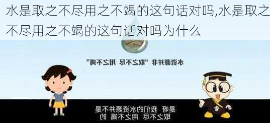 水是取之不尽用之不竭的这句话对吗,水是取之不尽用之不竭的这句话对吗为什么