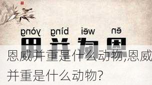 恩威并重是什么动物,恩威并重是什么动物?