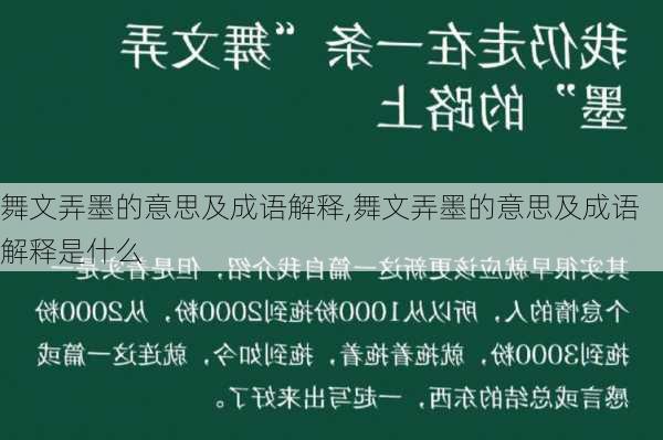 舞文弄墨的意思及成语解释,舞文弄墨的意思及成语解释是什么