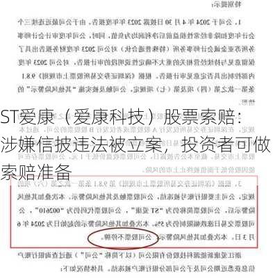 ST爱康（爱康科技）股票索赔：涉嫌信披违法被立案，投资者可做索赔准备