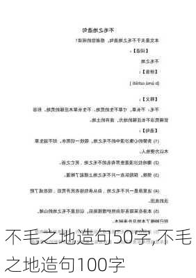 不毛之地造句50字,不毛之地造句100字