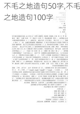 不毛之地造句50字,不毛之地造句100字