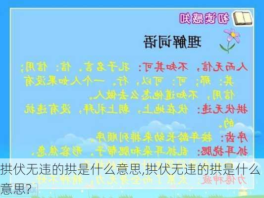 拱伏无违的拱是什么意思,拱伏无违的拱是什么意思?