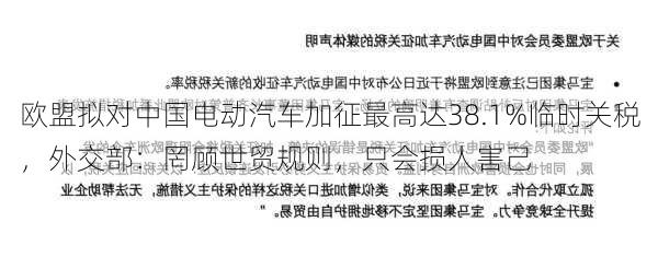 欧盟拟对中国电动汽车加征最高达38.1%临时关税，外交部：罔顾世贸规则，只会损人害己