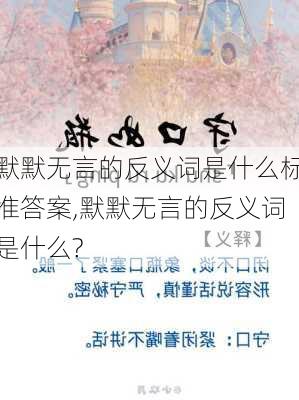 默默无言的反义词是什么标准答案,默默无言的反义词是什么?