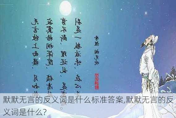 默默无言的反义词是什么标准答案,默默无言的反义词是什么?