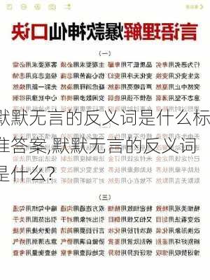 默默无言的反义词是什么标准答案,默默无言的反义词是什么?