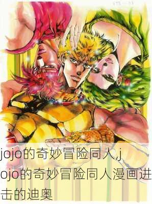 jojo的奇妙冒险同人,jojo的奇妙冒险同人漫画进击的迪奥