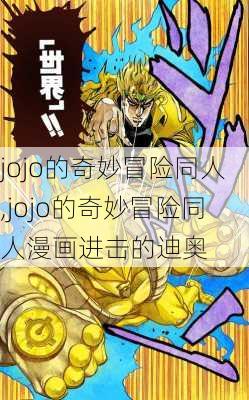 jojo的奇妙冒险同人,jojo的奇妙冒险同人漫画进击的迪奥