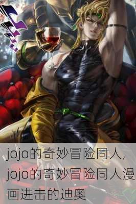 jojo的奇妙冒险同人,jojo的奇妙冒险同人漫画进击的迪奥