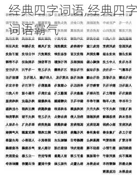 经典四字词语,经典四字词语霸气