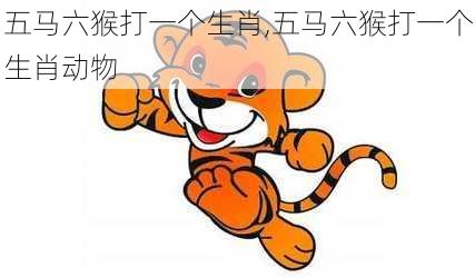 五马六猴打一个生肖,五马六猴打一个生肖动物