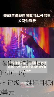 富瑞集团维持Elastic(ESTC.US)买入评级，维持目标价140美元