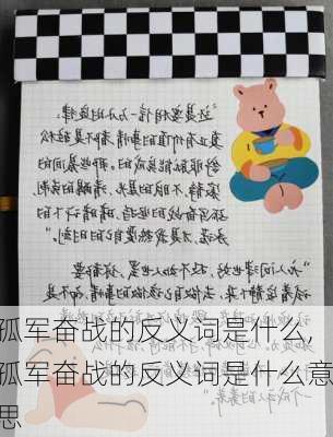 孤军奋战的反义词是什么,孤军奋战的反义词是什么意思