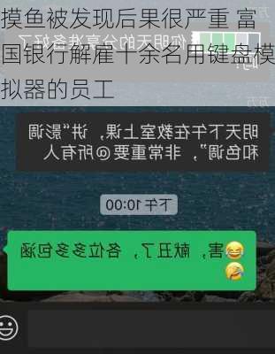 摸鱼被发现后果很严重 富国银行解雇十余名用键盘模拟器的员工