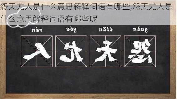 怨天尤人是什么意思解释词语有哪些,怨天尤人是什么意思解释词语有哪些呢