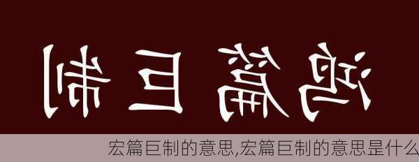 宏篇巨制的意思,宏篇巨制的意思昰什么