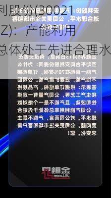 安利股份(300218.SZ)：产能利用率总体处于先进合理水平