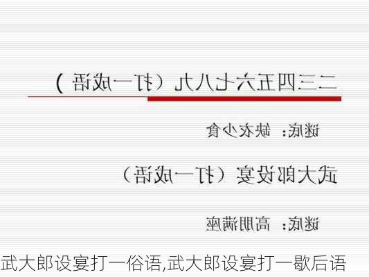 武大郎设宴打一俗语,武大郎设宴打一歇后语