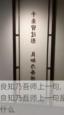 良知乃吾师上一句,良知乃吾师上一句是什么