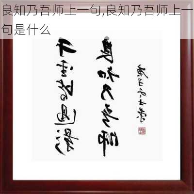 良知乃吾师上一句,良知乃吾师上一句是什么