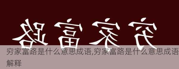 穷家富路是什么意思成语,穷家富路是什么意思成语解释