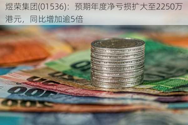 煜荣集团(01536)：预期年度净亏损扩大至2250万港元，同比增加逾5倍