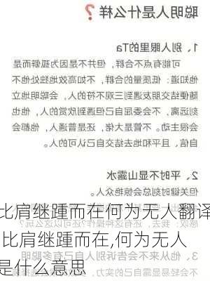 比肩继踵而在何为无人翻译,比肩继踵而在,何为无人是什么意思