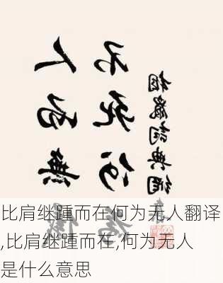 比肩继踵而在何为无人翻译,比肩继踵而在,何为无人是什么意思