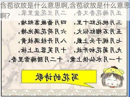 含苞欲放是什么意思啊,含苞欲放是什么意思啊?