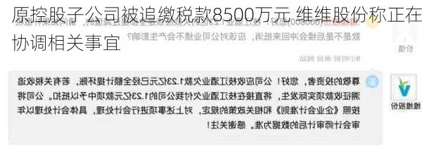 原控股子公司被追缴税款8500万元 维维股份称正在协调相关事宜