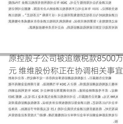 原控股子公司被追缴税款8500万元 维维股份称正在协调相关事宜